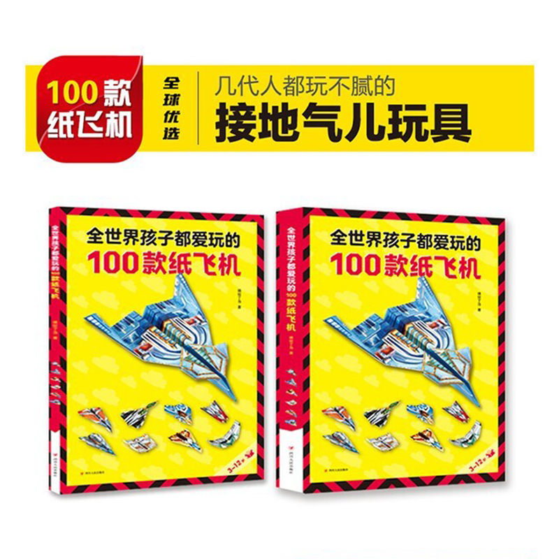 纸飞机专用折纸全世界孩子都爱玩的100款纸飞机大全书折纸教程书100种折法儿童益智玩具赠手工制作视频小学生逻辑思维空间训练书籍 - 图0