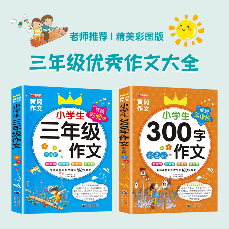 小学生三年级作文书大全 满分范文作文素材 3上+下同步作文人教版老师推荐上册下册3年级优秀作文起步 写作技巧分类作文课外书必读 - 图0