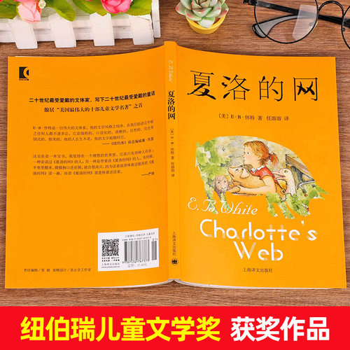 夏洛的网正版三年级必读课外书上海译文出版社小学生6-10-12周岁四五六年级课外书儿童文学老师推荐阅读书籍畅销书 非注音 - 图3