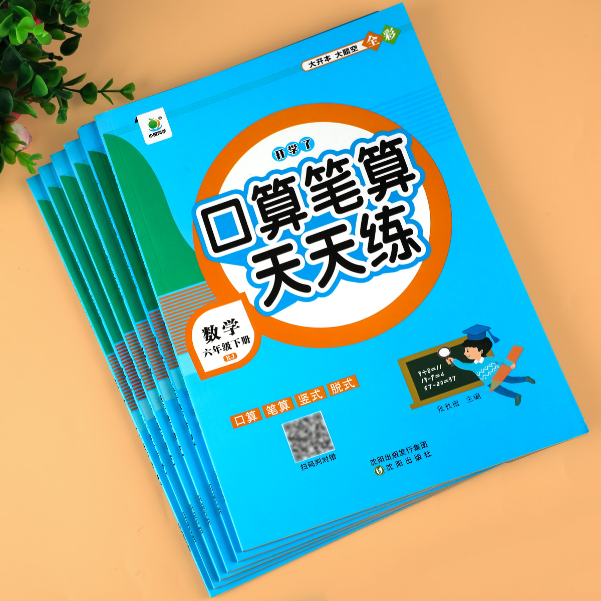 开学了口算笔算天天练一1二2三3四4五5六6年级上册下册小学数学课本同步横式竖式脱式练习册题思维训练口算题卡计算小橙同学人教版 - 图0