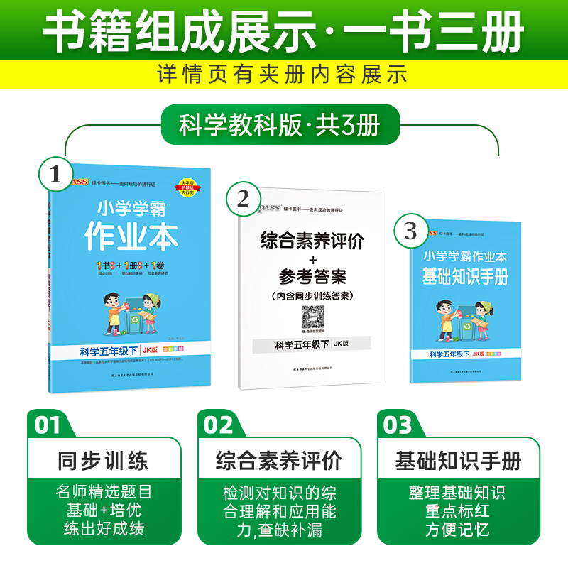 小学学霸作业本五年级下册科学教科版5年级下JK pass绿卡图书 - 图1