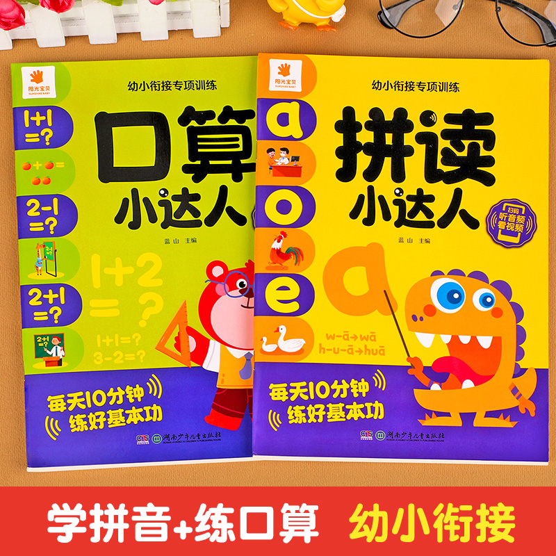 幼小衔接专项训练全套 拼读小达人+口算小达人 拼音拼读训练大班升一年级学拼音教材练习册每日数学一日一练10 20以内加减法天天练