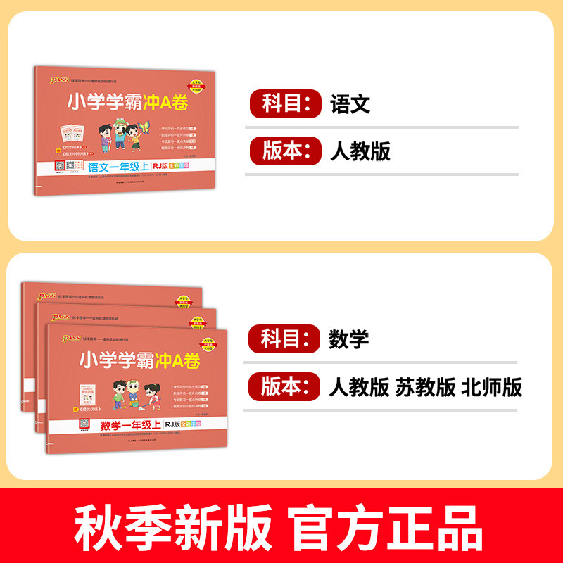 2023版小学学霸冲a卷一年级上册语文数学全套人教版苏教版北师大单元期中期末检测真题试卷测试卷子pass绿卡RJ