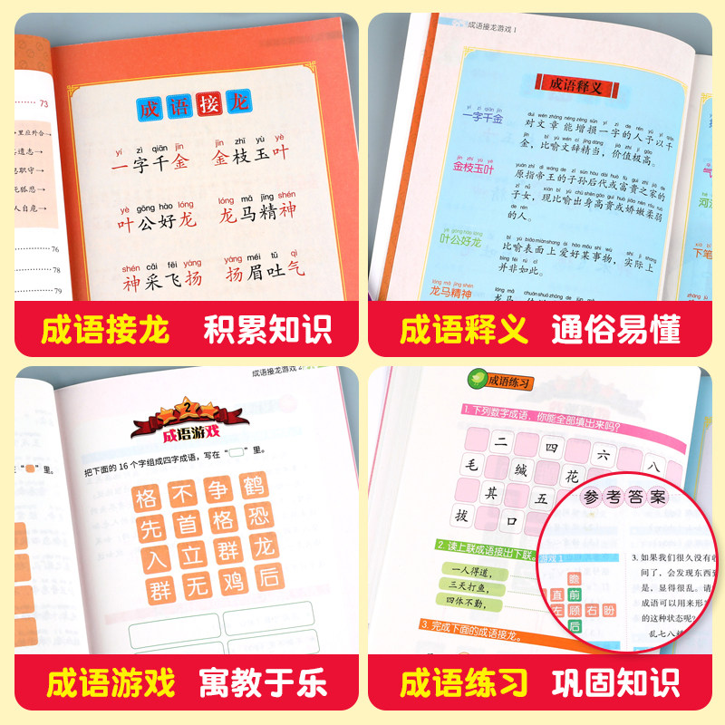 成语接龙游戏全套4册成语接龙书小学生版注音版正版游戏书大全儿童读物趣味四字成语故事书6-9岁一二三年级课外书阅读书籍幼儿版JY