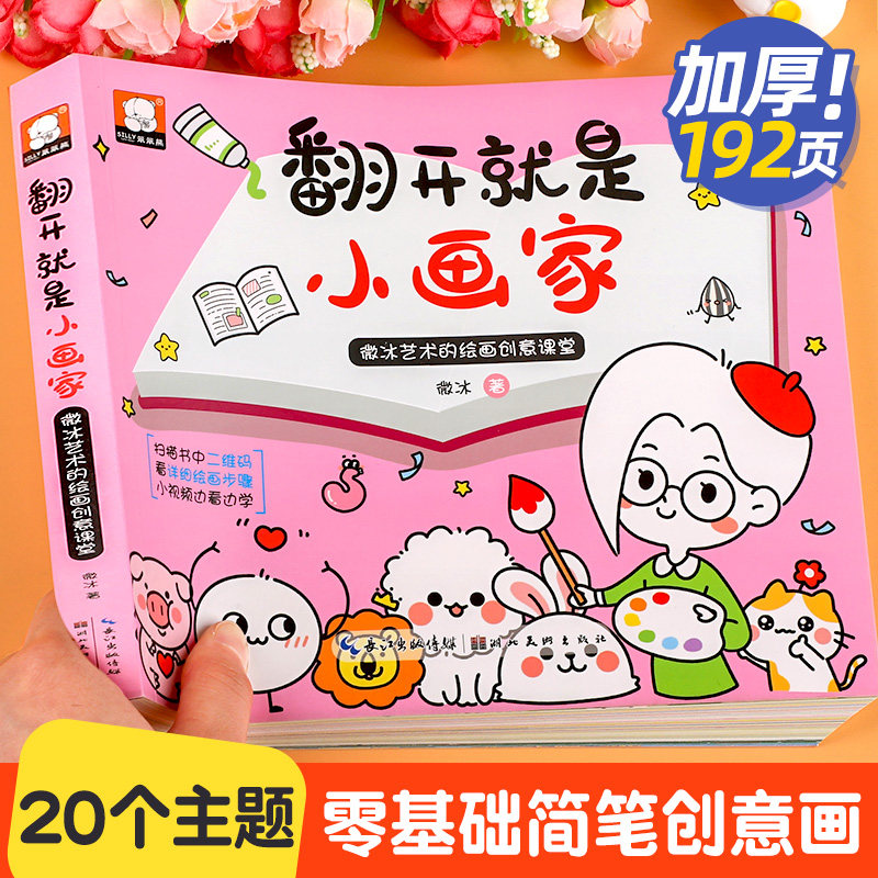 【扫码视频教程】翻开就是小画家 儿童简笔画入门教材零基础自学手绘本素材大全幼儿启蒙小学生学画画的书 微冰艺术的绘画创意课堂