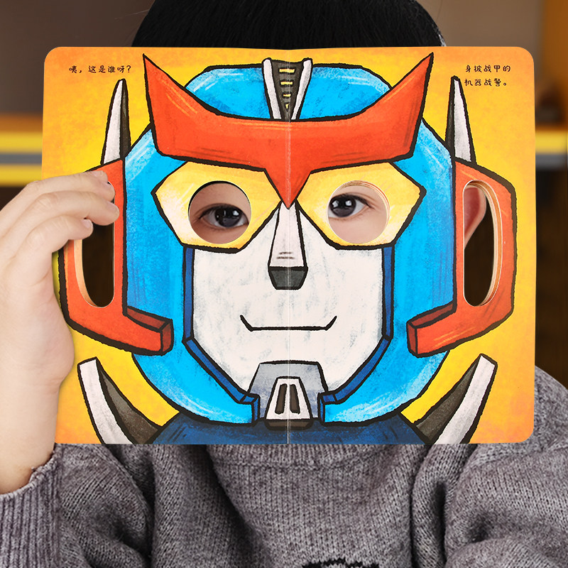 百变宝宝面具书全4册神奇的面具变脸洞洞书婴儿早教一岁儿童绘本0到3岁1-2-4-5-6岁幼儿启蒙早教书两三岁撕不烂益智翻翻书趣味玩具