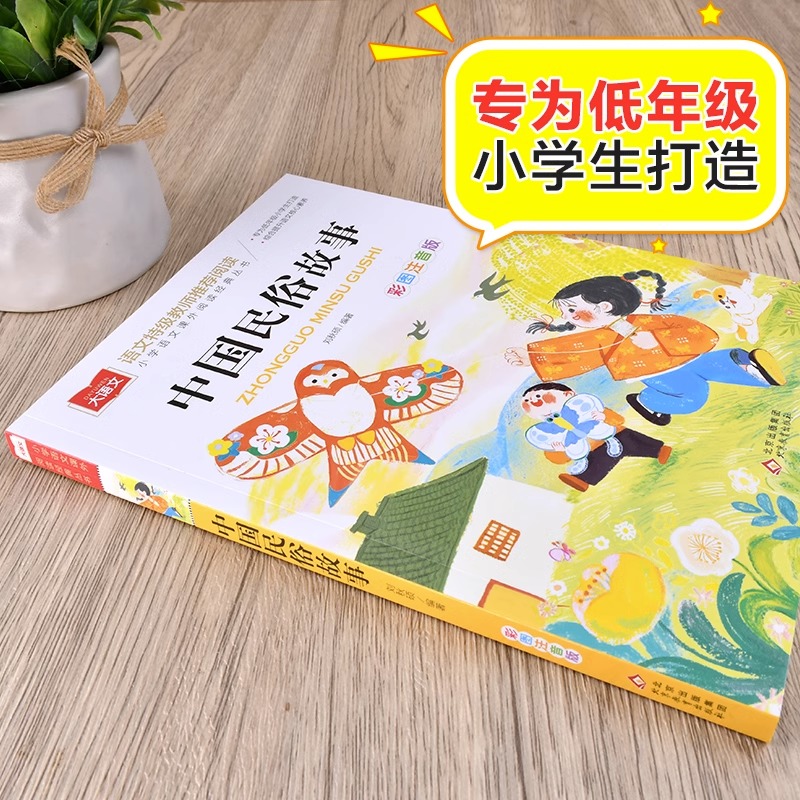 中国古代民俗故事注音版小学生版儿童拼音故事书6岁以上一二三年级阅读课外书必读寒暑假正版老师推荐小学语文课外阅读经典丛书YW-图0