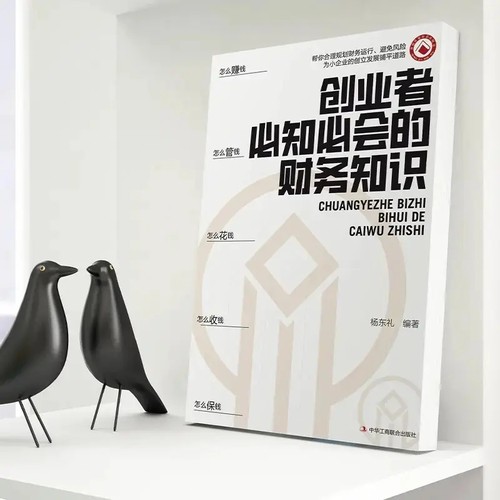 正版速发】创业者必知必会的财务知识 一本书读懂税收常识 财务报表专业术语知识了解融资纳税成本控制零基础入门自学金融抖音同款 - 图2