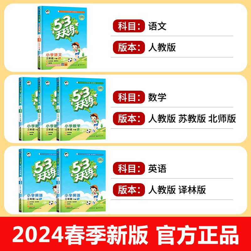 2024春新版53天天练一年级二年级下册三下四年级五、六小学语文数学英语全套苏教版人教版译林北师大5+3五三5.3同步练习册测试卷-图0