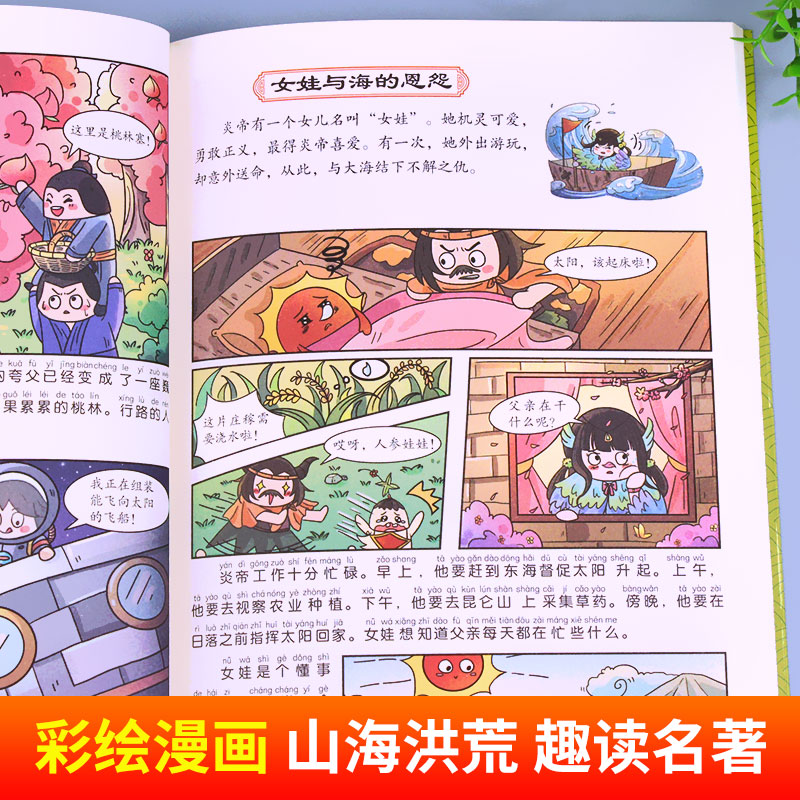 趣读山海经漫画版小学生版彩图注音版儿童版孩子读的懂得山海经异兽录扫码有声伴读正版书籍-图1