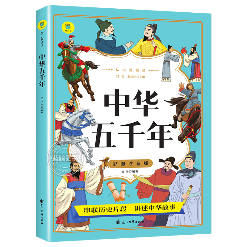 中华五千年彩图注音版从小爱悦读系列中华上下五千年儿童版中国历史类故事书一年级二年级小学生课外阅读书籍上下5000年正版 yd-图3