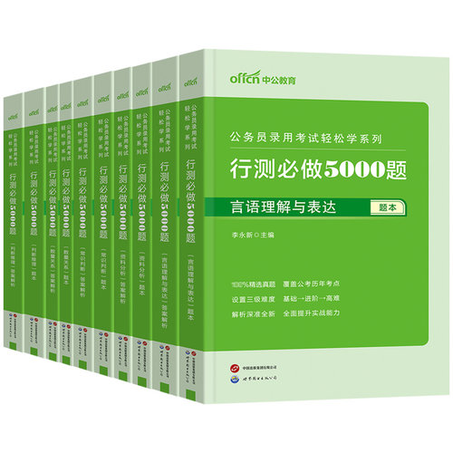 中公公考行测5000题2025国考省考国家公务员考试历年真题决战资料教材和申论必做专项题库刷题2024训练五千题常识言语分析判断推理 - 图3