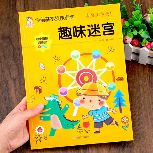 趣味迷宫训练书 3-4-5-6岁儿童迷宫益智书幼儿园宝宝专注力训练注意力走迷宫大冒险智力左右脑全脑开发思维游戏书幼儿启蒙早教书籍 - 图0