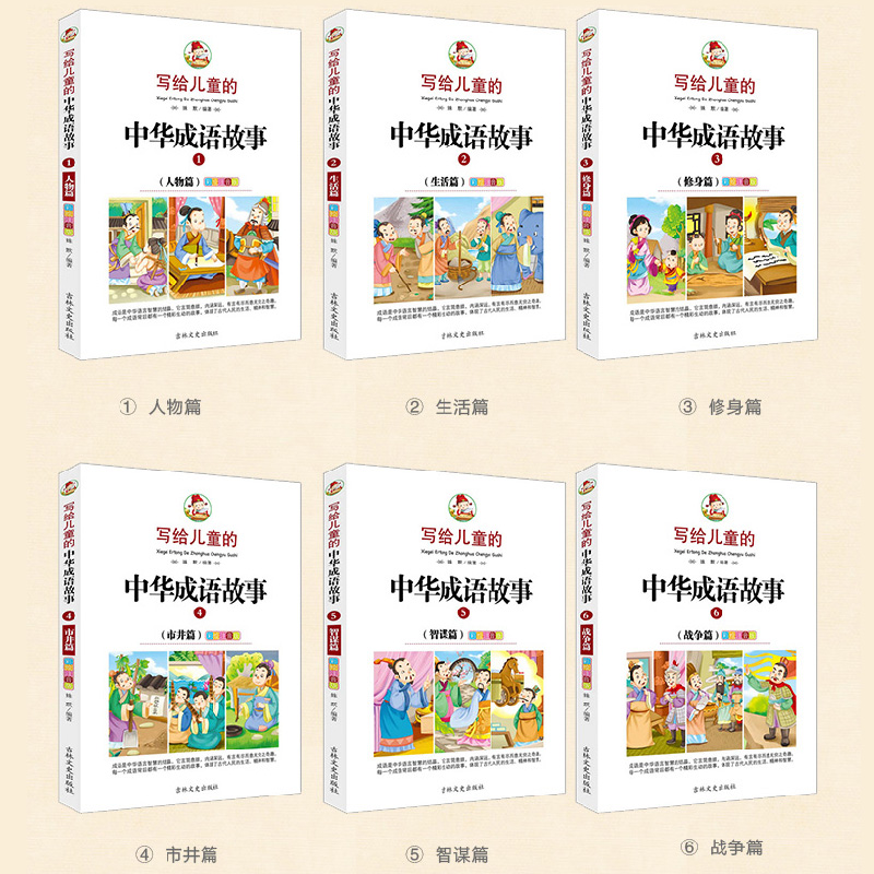 全套6册 写给儿童的中华成语故事大全 彩绘注音版 小学生课外阅读书籍少儿图书儿童故事书6-9-12周岁一年级课外书二三年级历史书CM - 图0