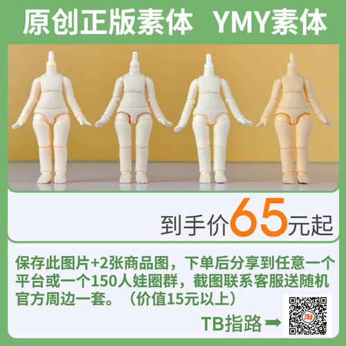 YMY素体二代OB11素体粘土人人偶可接GSC头可动关节娃手办摆件定制