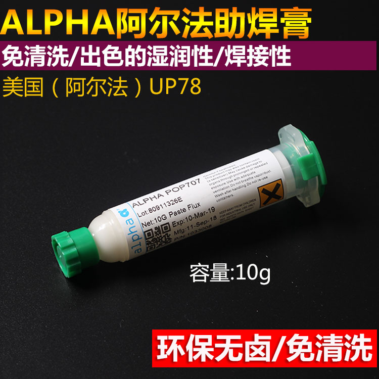 美国原装 ALPHA爱法无铅BGA助焊膏  UP78 POP707 焊油 蓝锐 - 图1