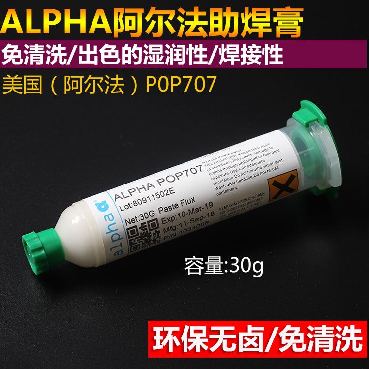 美国原装 ALPHA爱法无铅BGA助焊膏  UP78 POP707 焊油 蓝锐 - 图2