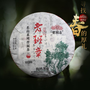 老同志 海湾茶业 普洱茶 生茶 2022年 老班章 名山古树茶 500克