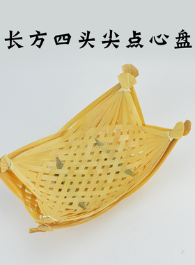 长方四头尖点心盘竹编筐竹筐竹篮子小簸箕竹筐子菜筐点心筐炸物篮