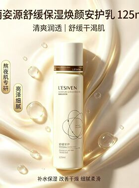 正品丽姿源舒缓保湿焕颜安护水乳霜保湿滋润修护补水润肤安肤舒敏