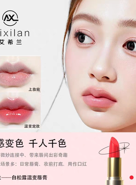 正品艾希兰白松露温变唇膏滋养保湿修护变色口红胡萝卜素樱桃红