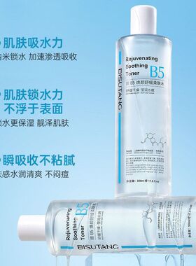 碧素堂B5积雪草舒缓爽肤水女补水保湿收缩毛孔控油提亮湿敷水现货