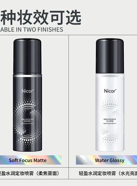 Nicor诺可雅水润轻盈定妆喷雾100ml持久控防水防汗定妆喷雾爆款
