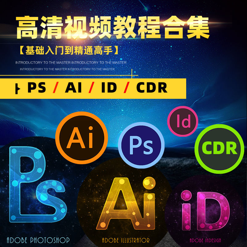 CDR教程2020零基础中文CorelDRAW矢量图制作印刷雕刻视频教程全套 - 图0