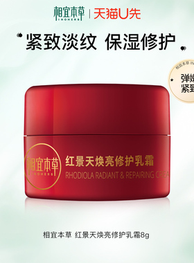 相宜本草红景天淡斑修护乳霜8g