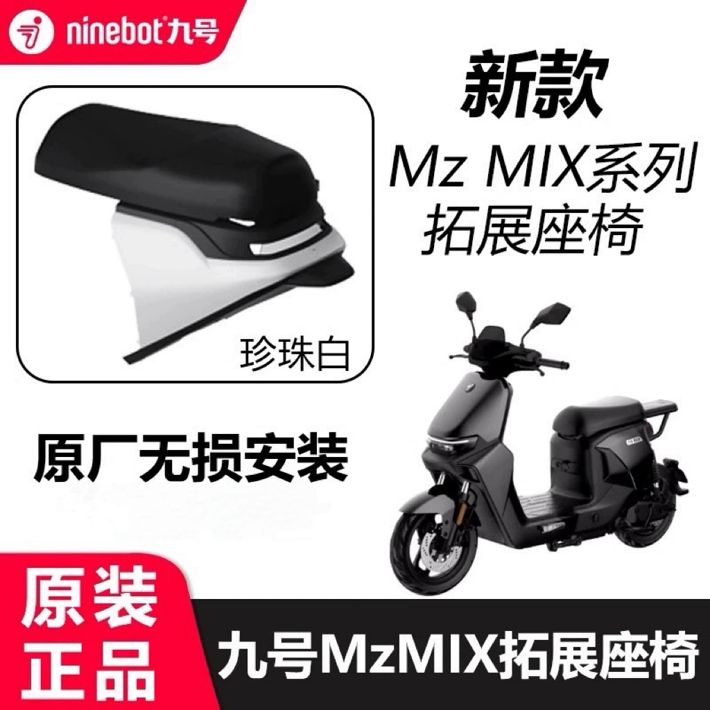 九号电动车Mzmix一体座坐加长座拓展座椅9号Mzmix原配件靠背脚垫 - 图1