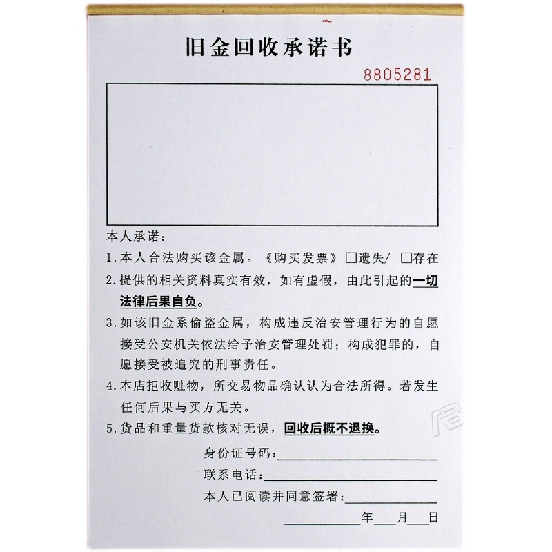 寄卖店旧金回收承诺书贵金属收购登记本一二联物品来源免责协议书-图3