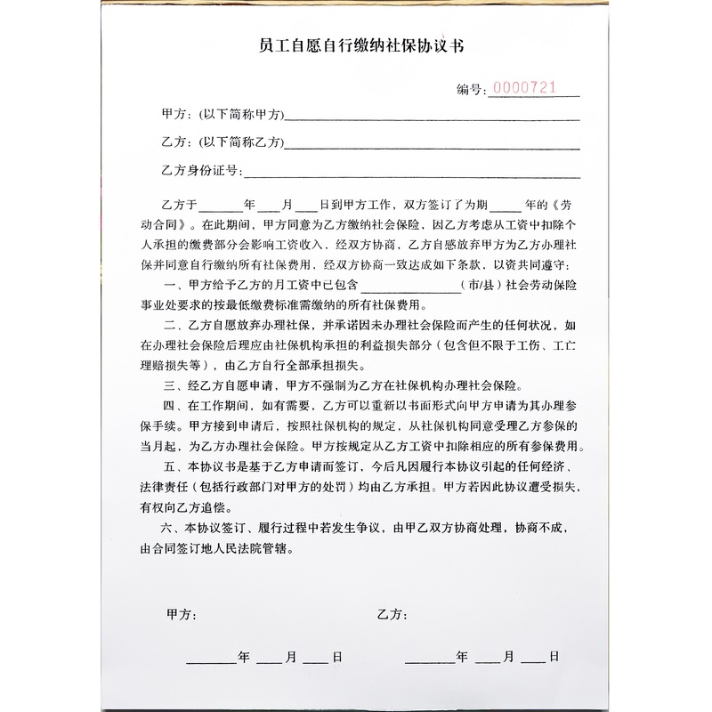 员工自愿自行缴纳保险协议书定制单联二联放弃不交社会保险合同单 - 图3