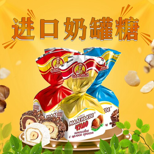 俄罗斯进口奶罐糖果整颗榛仁夹心牛奶巧克力椰蓉风味喜糖果包邮 - 图2
