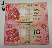 2023 Macau Rabbit Note Bank of China Atlantic Bank RMB10  2 Zhang 4 TongMacao Zodiac Rabbit Note No 4