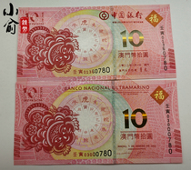 2022 Macau Hubanknote Bank of China Atlantic Bank RMB10  2 Zhang 4 Tongo Xiao Huo Note No 4