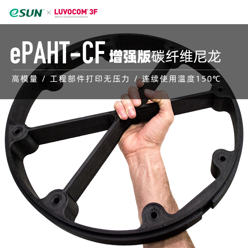 易生eSUN雷孚斯尼龙6碳纤维PA6CF PAHTCF增强版carbonfiber3D打-图0