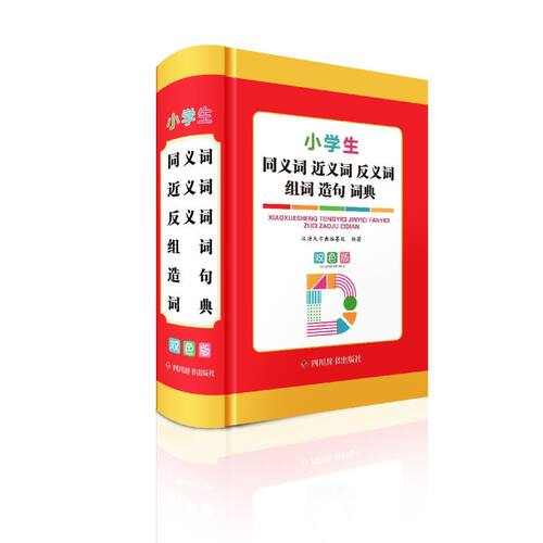 小学生同义词近义词反义词组词造句词典:双色版 - 图0
