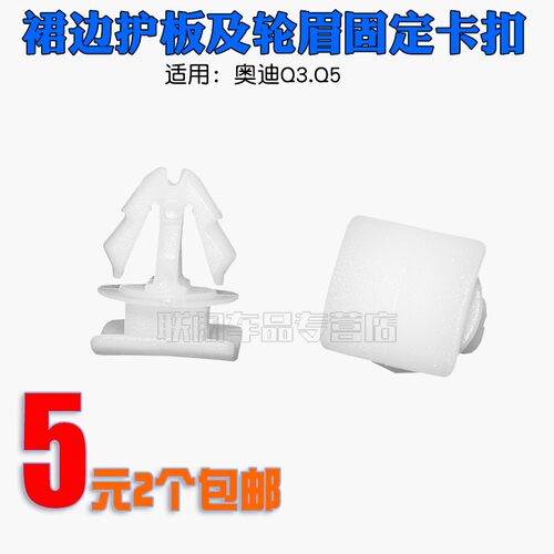 奥迪适用于奥迪Q3 Q5车身侧裙边护板及轮眉固定卡扣汽车卡子卡扣 - 图0