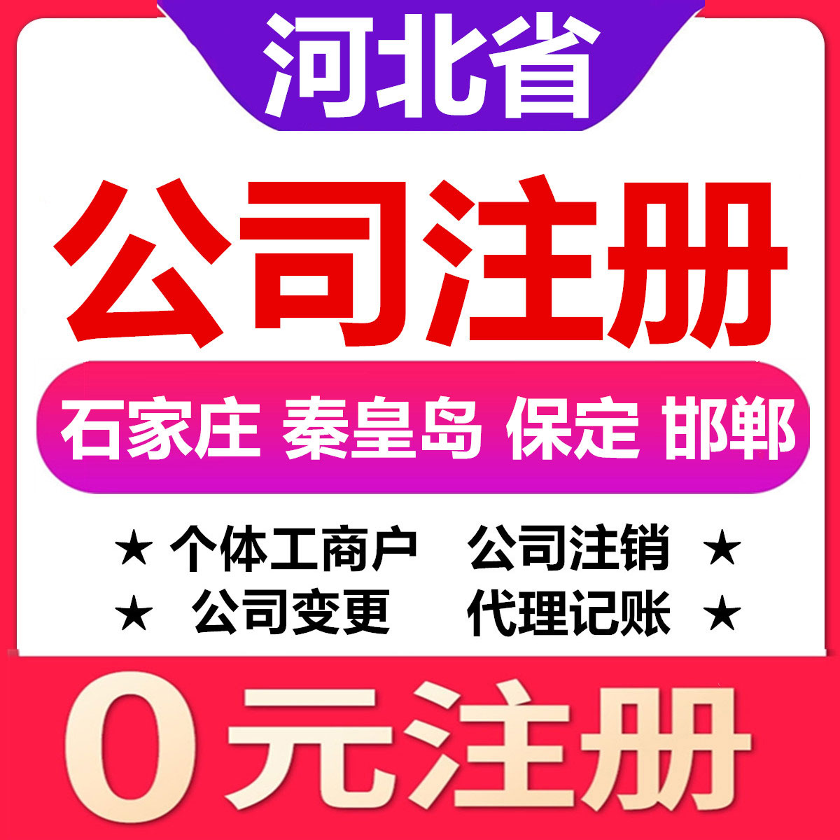 石家庄秦皇岛保定邯郸公司注册变更注销个体工商户营业执照代办理