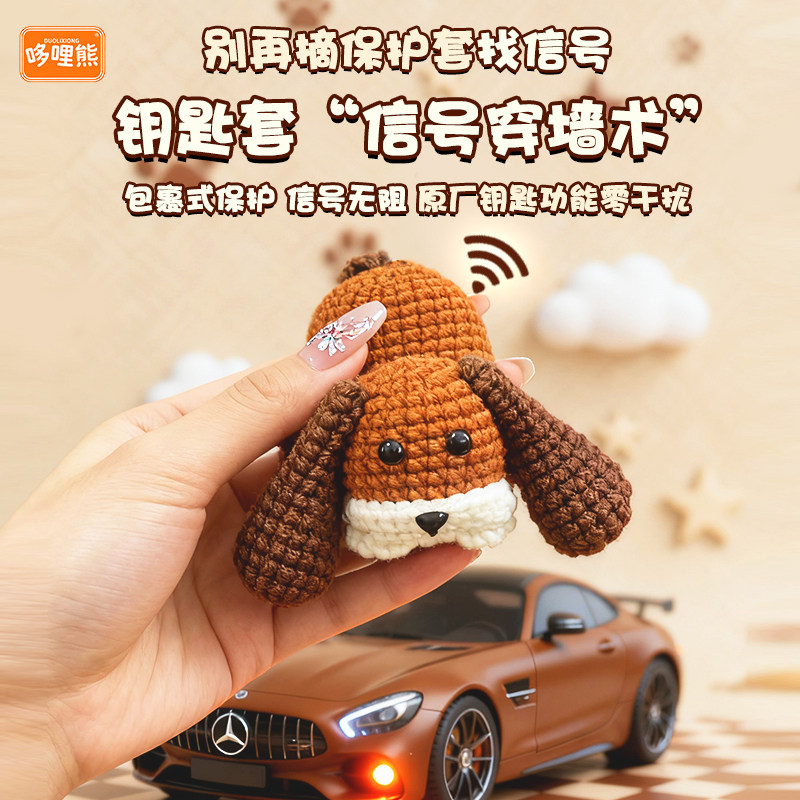 【哆哩熊原创】可爱宠物汽车钥匙包创意针织车用钥匙包扣挂饰通用,淘宝优惠券,粉丝福利购,淘宝优惠卷