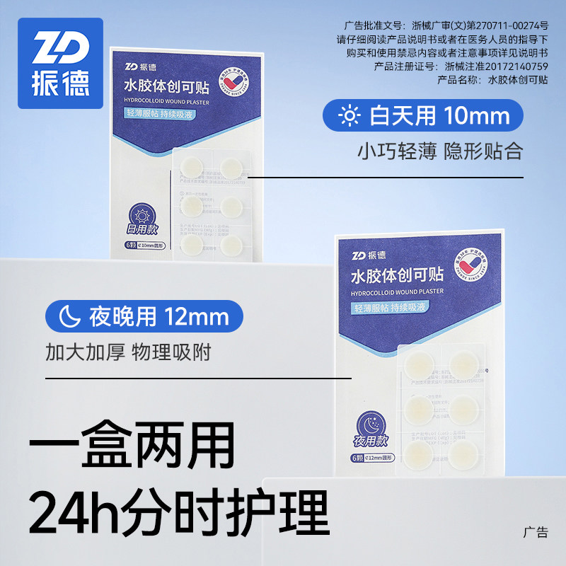 振德医用水胶体痘痘贴痘痕创口贴人工皮伤口创可贴可上妆净痘隐贴
