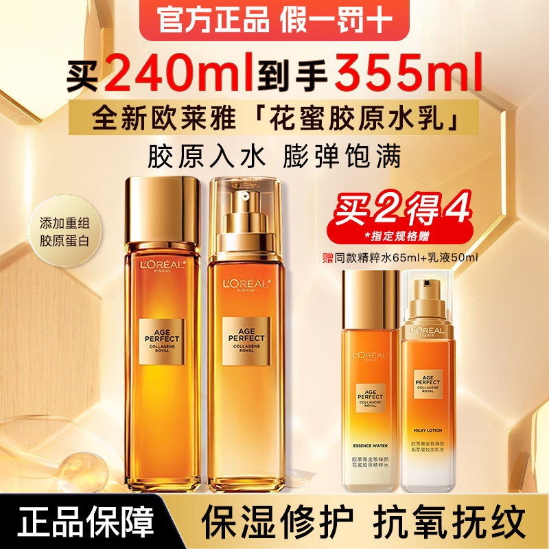 欧莱雅金致臻颜新花蜜胶原乳液爽肤水护肤品补水官方旗舰店正品