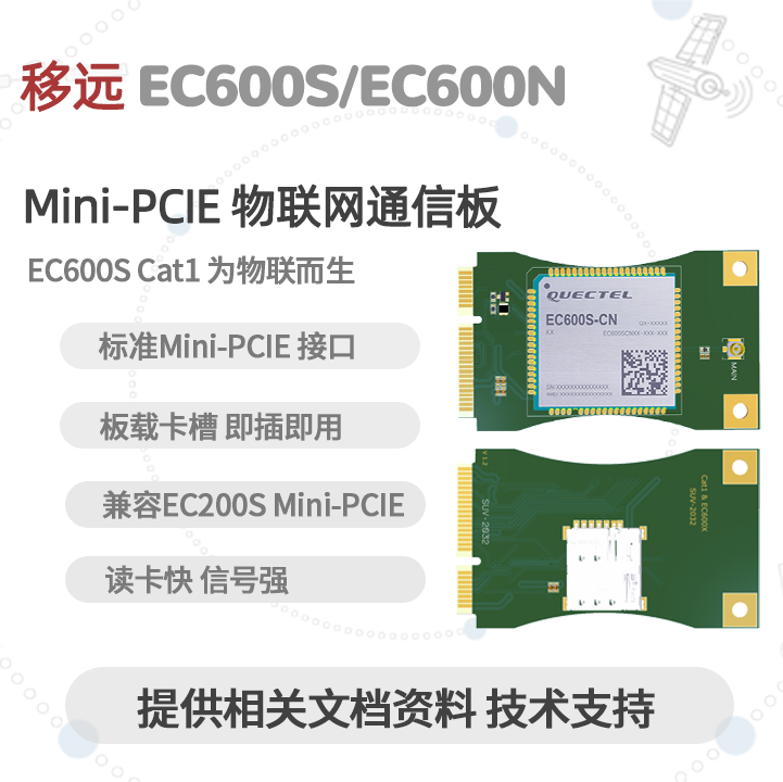 移远EC600N模块全系列MiniPCIE替换EC200标准引脚Python二次开发 - 图1