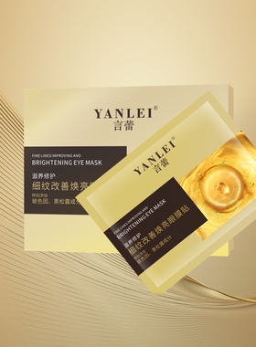 言蕾拉皮眼膜细纹改善焕亮