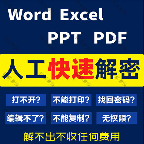 pdf解密word/ppt/excel表格密码权限破解文档编辑打印限制移除 - 图2