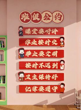 班级公约立体墙贴画小红书同款小学幼儿园环创文化墙教室布置墙贴