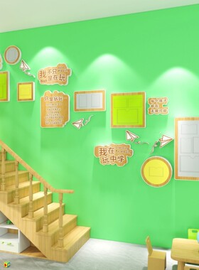 环创主题楼梯走廊文化墙贴照片墙