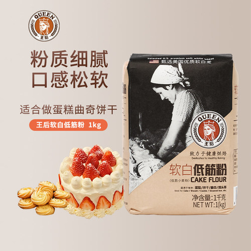 王后软白低筋粉T150蛋糕粉曲奇饼干小麦T170面粉馒头粉t55/T65 - 图1
