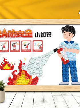 消防安全主题防火宣传消防员diy手工制作纽扣粘贴画社区团建活动