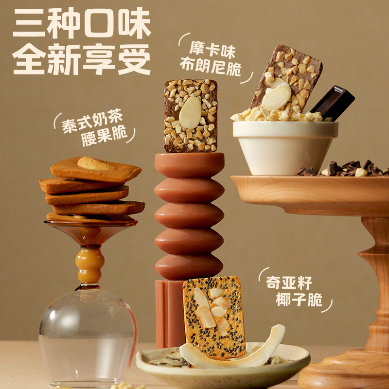轩妈布朗尼可可脆片坚果薄脆奇亚籽酥脆饼干办公室休闲零食点心 轩妈布朗尼可可脆片坚果薄脆奇亚籽酥脆饼干办公室休闲零食点心